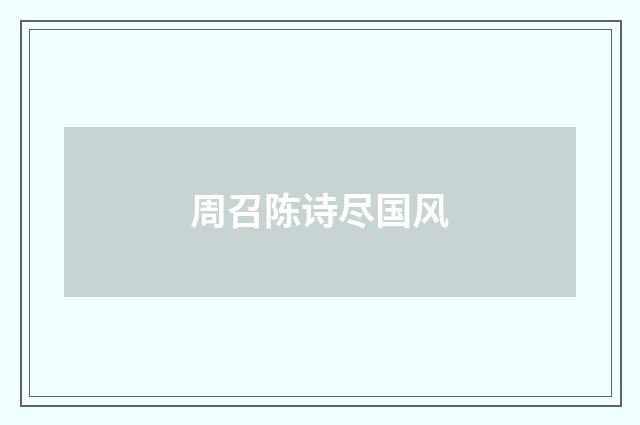 周召陈诗尽国风