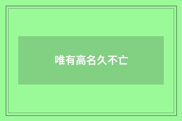 唯有高名久不亡