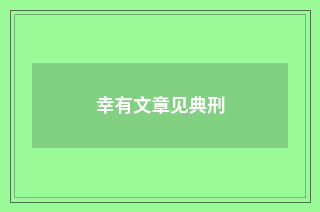幸有文章见典刑