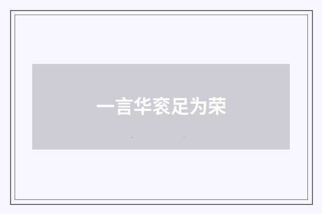 一言华衮足为荣