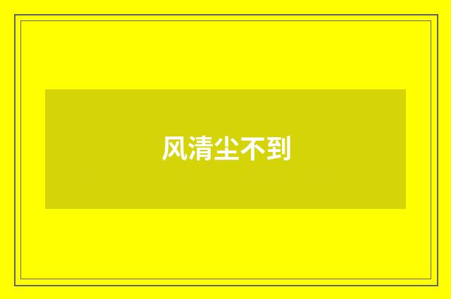 风清尘不到