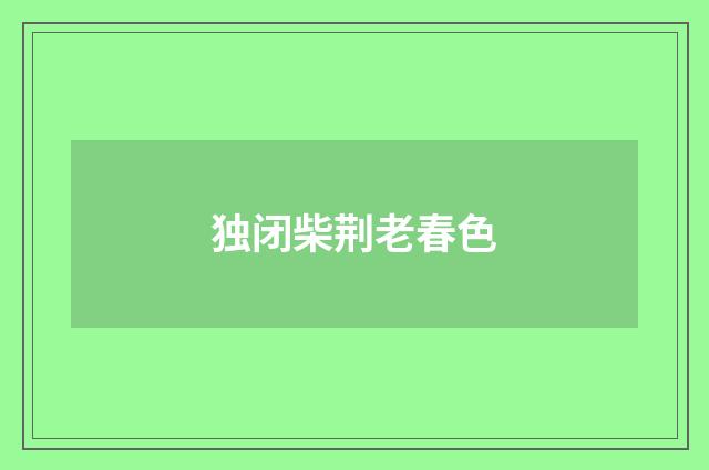 独闭柴荆老春色