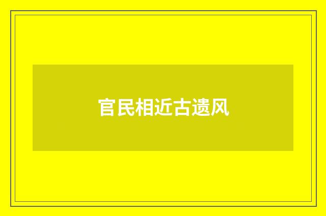 官民相近古遗风