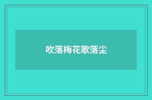 吹落梅花歌落尘