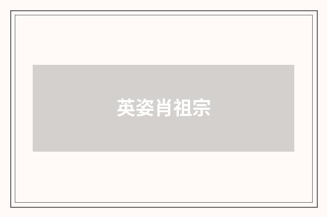 英姿肖祖宗