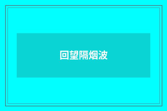 回望隔烟波