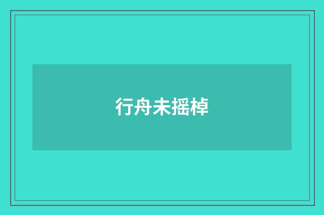 行舟未摇棹