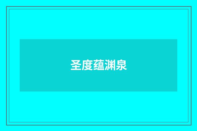 圣度蕴渊泉