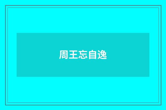 周王忘自逸
