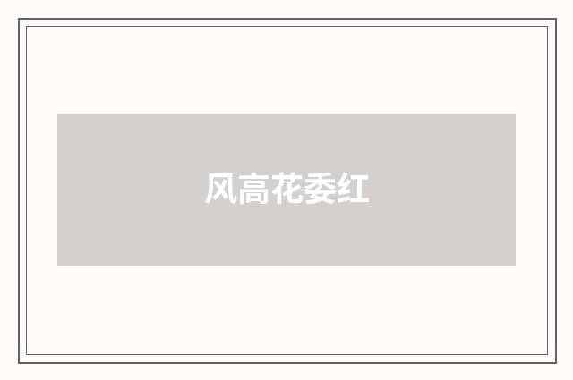 风高花委红
