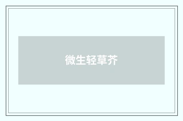 微生轻草芥