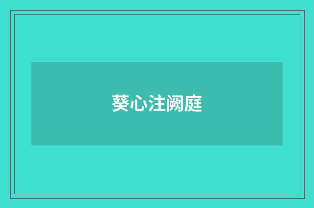 葵心注阙庭