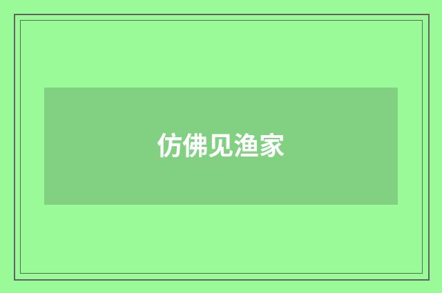 仿佛见渔家