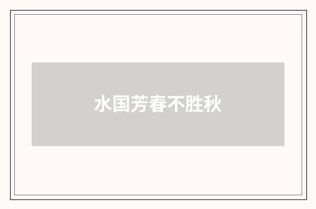 水国芳春不胜秋