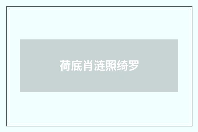 荷底肖涟照绮罗