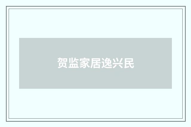 贺监家居逸兴民