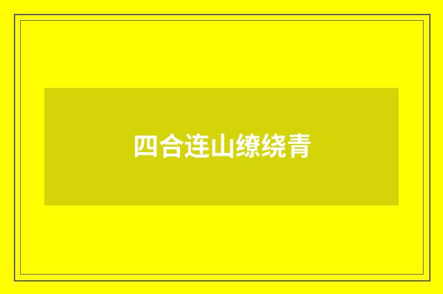 四合连山缭绕青