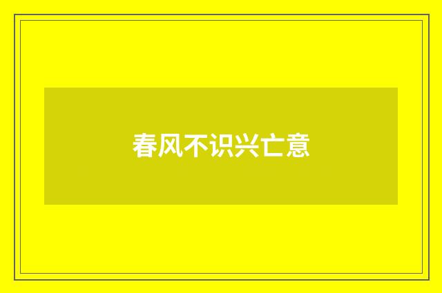 春风不识兴亡意