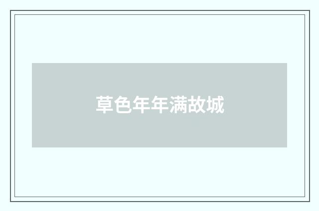 草色年年满故城