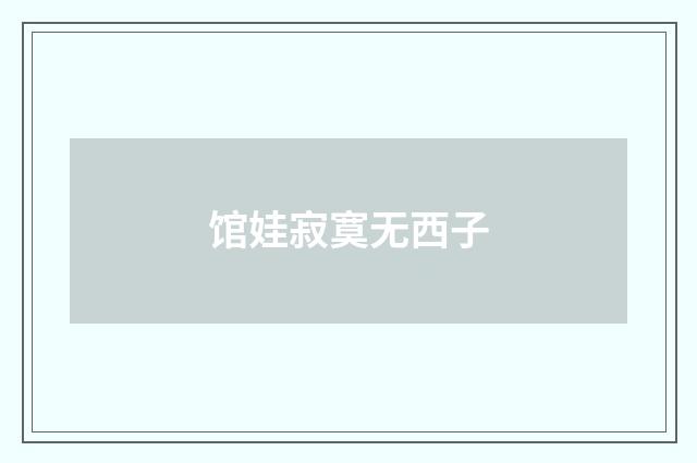 馆娃寂寞无西子
