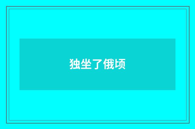独坐了俄顷