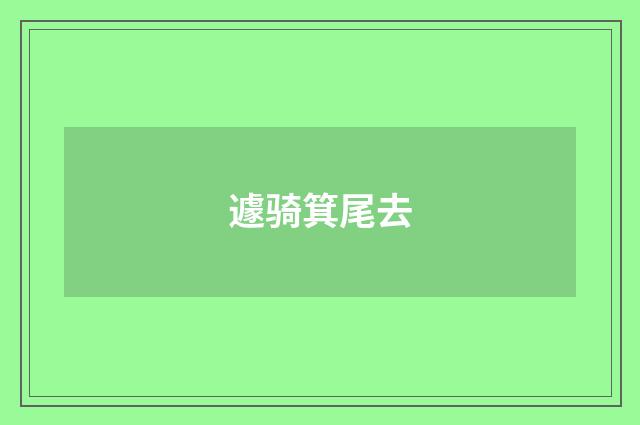 遽骑箕尾去