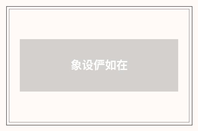 象设俨如在