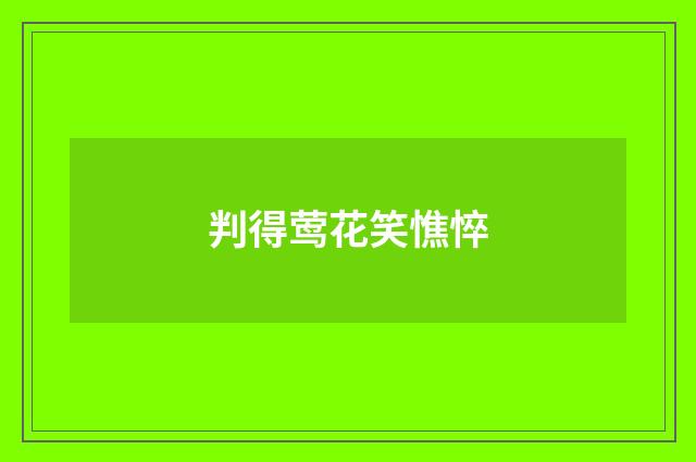 判得莺花笑憔悴