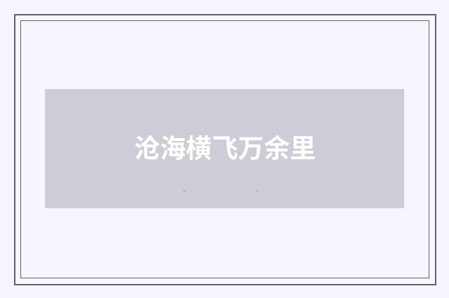 沧海横飞万余里