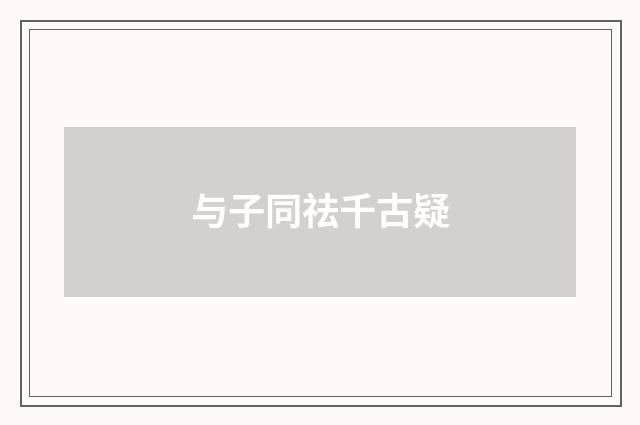 与子同祛千古疑