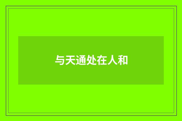 与天通处在人和
