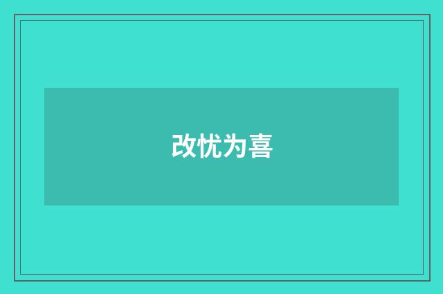 改忧为喜