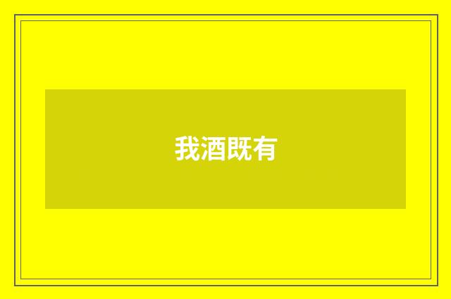 我酒既有