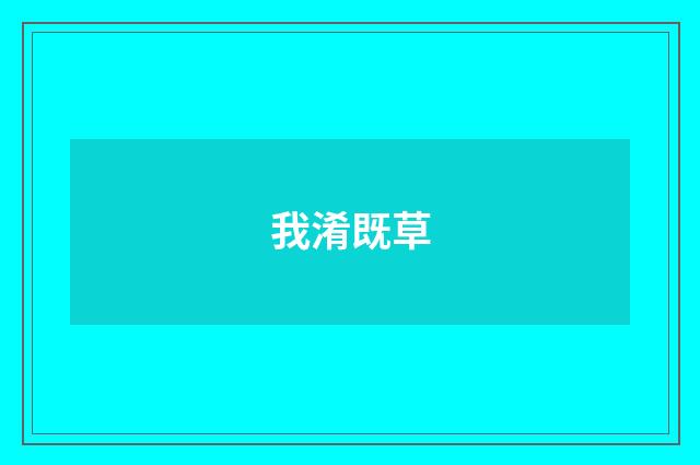 我淆既草