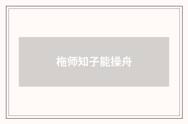 柂师知子能操舟