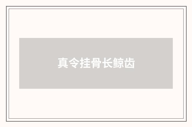 真令挂骨长鲸齿