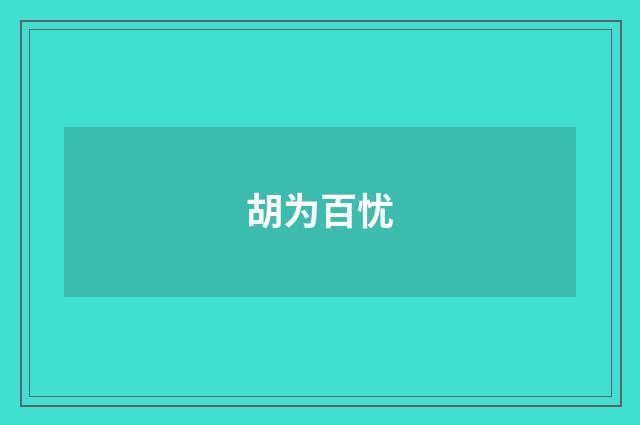 胡为百忧