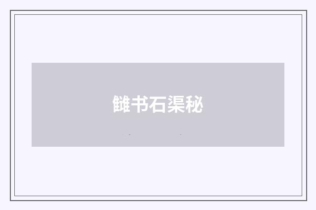 雠书石渠秘