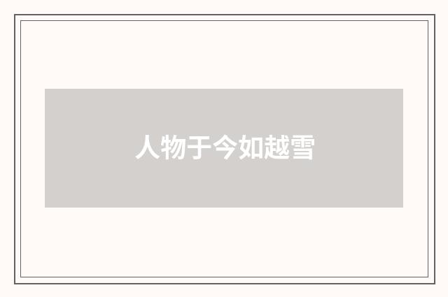 人物于今如越雪