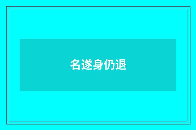 名遂身仍退