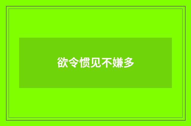 欲令惯见不嫌多