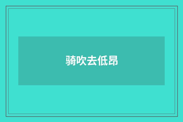 骑吹去低昂