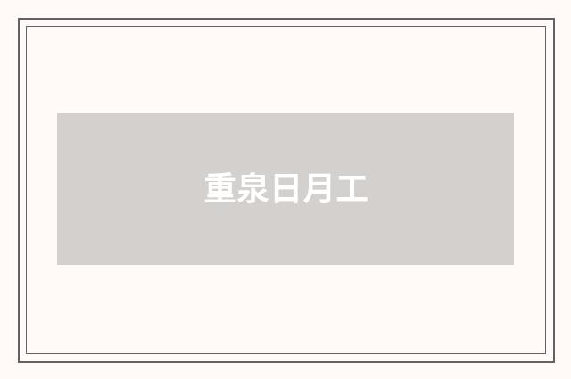 重泉日月工