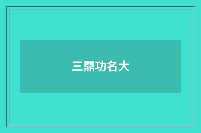 三鼎功名大