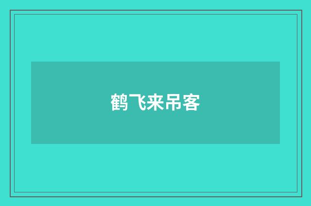 鹤飞来吊客