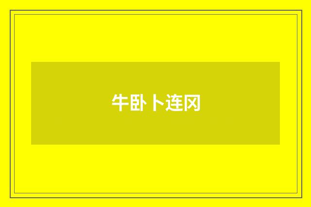 牛卧卜连冈