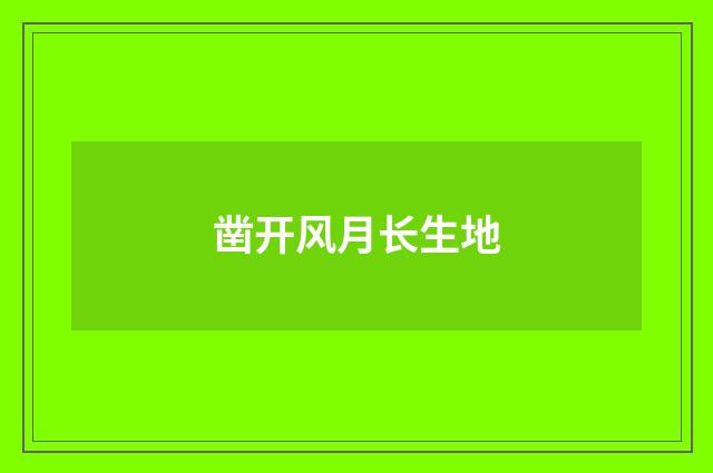凿开风月长生地