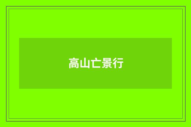 高山亡景行