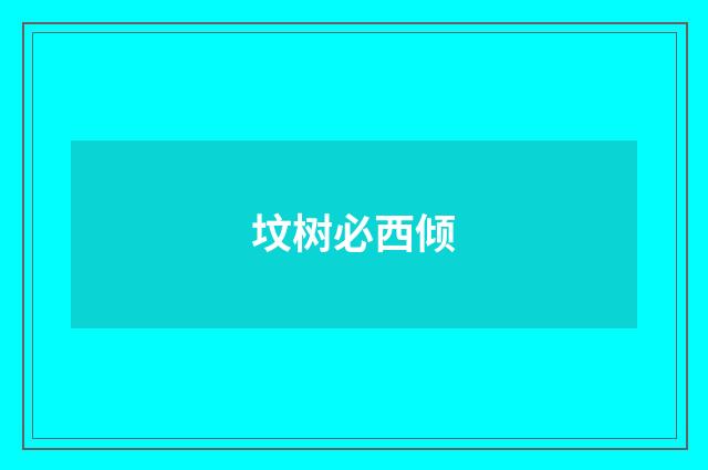 坟树必西倾