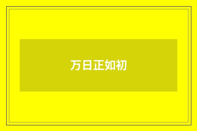 万日正如初